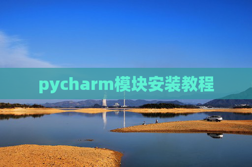 pycharm模块安装教程